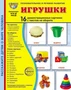 Дем. картинки СУПЕР Игрушки. 16 демонстрационных картинок с текстом В ПАПКЕ (173х220 мм) 765943332
