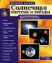 Великий космос. Солнечная система и звезды. 12 демонстрационных картинок с текстом В ПАПКЕ (210x250 мм) 883065527