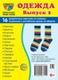 Дем. картинки СУПЕР Одежда-2. 16 раздаточных карточек с текстом на обороте (учебно-методическое пособие с комплектом демонстрационного материала 63х87 мм, познавательное и речевое развитие) 841649755
