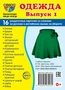 Дем. картинки СУПЕР Одежда-1. 16 раздаточных карточек с текстом на обороте (учебно-методическое пособие с комплектом демонстрационного материала 63х87 мм, познавательное и речевое развитие) 1873225978