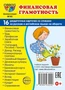 Дем. картинки СУПЕР Финансовая грамотность.16 раздаточных карточек с текстом на обороте (учебно-методическое пособие с комплектом демонстрационного материала 63х87 мм, познавательное и речевое развитие) 1920969257