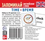 Набор из 20 карточек. Запоминай английские слова. TIME • ВРЕМЯ 1801285126