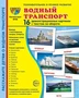 Дем. картинки СУПЕР Водный транспорт. 16 демонстрационных картинок с текстом на обороте (учебно-методическое пособие с комплектом демонстрационного материала 173х220 мм, познавательное и речевое развитие) 959063807