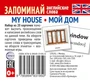 Набор из 20 карточек. Запоминай английские слова. MY HOUSE • МОЙ ДОМ 1953765738