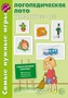 Самые нужные игры. Логопедическое лото. Учим звуки С-С'. ФГОС ДО 795263312