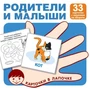Карточки в лапочке. Родители и малыши. 33 карточки с заданием на обороте 1747093530
