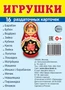 Дем. картинки СУПЕР Игрушки. 16 раздаточных карточек с текстом на обороте (учебно-методическое пособие с комплектом демонстрационного материала 63х87 мм, познавательное и речевое развитие) 2110330565