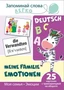 Запоминай слова легко.Моя семья. Эмоции (немецкий). 25 карточек с транскрипцией на обороте 983913152