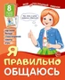 Мой послушный ребенок. Я правильно общаюсь (8 картинок с текстом на обороте) 1289100013