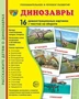 Дем. картинки СУПЕР Динозавры. 16 демонстрационных картинок с текстом на обороте (учебно-методическое пособие с комплектом демонстрационного материала 173х220 мм, познавательное и речевое развитие) 1958326943