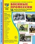 Дем. картинки СУПЕР Военные профессии. 16 демонстрационных картинок с текстом на обороте (учебно-методическое пособие с комплектом демонстрационного материала 173х220 мм, познавательное и речевое развитие) 1186297046