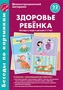 Беседы по картинкам. Здоровье ребенка. Беседы и игры с детьми 3—7 лет (учебно-методическое пособие с комплектом демонстрационного материала 1969794692