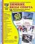 Дем. картинки СУПЕР Зимние виды спорта. 16 демонстрационных картинок с текстом на обороте (учебно-методическое пособие с комплектом демонстрационного материала 173х220 мм, познавательное и речевое развитие) 1378498120