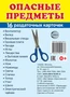Дем. картинки СУПЕР Опасные предметы.16 раздаточных карточек с текстом на обороте (учебно-методическое пособие с комплектом демонстрационного материала 63х87 мм, познавательное и речевое развитие) 1420130500