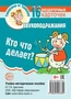Говорушки от Танюшки. Кто что делает? Звукоподражания 16 раздаточных карточек с текстом (63х87 мм) 2121166848
