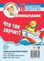 Говорушки от Танюшки. Что так звучит? Звукоподражания 16 раздаточных карточек с текстом (63х87 мм) 482220341
