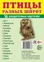 Дем. картинки СУПЕР Птицы разных широт. 16 раздаточных карточек с текстом на обороте (учебно-методическое пособие с комплектом демонстрационного материала 63х87 мм, познавательное и речевое развитие) 826484468
