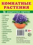 Дем. картинки СУПЕР Комнатные растения. 16 раздаточных карточек с текстом на обороте (учебно-методическое пособие с комплектом демонстрационного материала 63х87 мм, познавательное и речевое развитие) 792164231