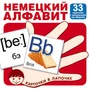Карточки в лапочке. Немецкий алфавит. 33 карточки с транскрипцией на обороте 2062377365