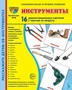 Дем. картинки СУПЕР Инструменты. 16 демонстрационных картинок с текстом на обороте (учебно-методическое пособие с комплектом демонстрационного материала 173х220 мм, познавательное и речевое развитие) 1336301049