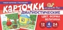 Набор карточек с рисунками. Цвет. Форма. Величина. Диагностические карточки. Для детей 4-7 лет 761645003