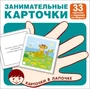 Карточки в лапочке. Занимательные карточки. 33 карточки с заданием на обороте 778644947