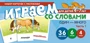 Набор карточек с рисунками. Играем со словами ОДИН-МНОГО. Часть 1 (учебно-игровой комплект) 949906993