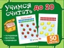 Карточки в ларчике. Учимся считать до 20 (50 карточек в комплекте) 623863775
