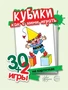30+2 игры. Кубики. Как с ними играть (32 карточки с описанием игр для детей от года до трех) 1973835313