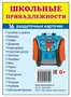 Дем. картинки СУПЕР Школьные принадлежности. 16 раздаточных карточек с текстом на обороте (учебно-методическое пособие с комплектом демонстрационного материала 63х87 мм, познавательное и речевое развитие) 272123716