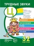 Трудные звуки. Отработка звука Ц (комплект карточек, 32 шт.) 2038249243