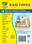 Дем. картинки СУПЕР Наш город. 16 раздаточных карточек с текстом на обороте (учебно-методическое пособие с комплектом демонстрационного материала 63х87 мм, познавательное и речевое развитие) 1215286756