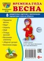 Дем. картинки СУПЕР Времена года. Весна: 8 раздаточных карточек с текстом на обороте (учебно-методическое пособие с комплектом демонстрационного материала 63х87 мм, познавательное и речевое развитие) 597351063