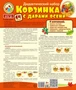 Корзинка с дарами осени. Дидактический и оформительский набор: 64 картинки + методика (ламинированный) 909689801