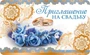 ПМ-11302 Приглашение на Свадьбу (золотая фольга, 140х85 мм) 1439067060