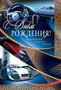ЦМ-10255 Открытка среднего формата. С Днем рождения! Благополучия! Счастья! Успеха! (мужская, текст, золотая фольга) 1116078516