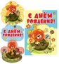 ГМ2-12251 Гирлянда с плакатом А3. Вертикальная (0,85 м). С Днем рождения! (из мультфильма Как львенок и черепаха пели песню, блестки в лаке) 1391511286