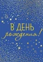 Б-15885 Бирка. В День рождения! (софт-тач) 269965964