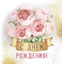 М-15488 Мини-открытка двойная. С днем Рождения! (блестки в лаке) 582021664