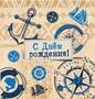 М-14997 Мини-открытка двойная. С днем рождения! (мужская) (выб. уф-лак) 164940809