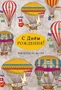ЦМ-14925 Открытка среднего формата. С Днем рождения! Будь всегда на высоте! (выб. уф-лак) 1105163720