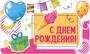 МО-14619 Мини-открытка двойная. С Днем рождения! (Выб. Уф-лак) 140х85 мм 528903681