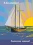 ОФК-14363 Открытки формата А4. В день рождения! Счастливого плаванья! (выборочный УФ-лак) 2023194961