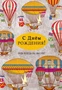 ЦМ-14337 Открытка среднего формата. С Днем рождения! Будь всегда на высоте! (твин-лак) 711119778