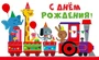 МО-14251 Открытка. С днем рождения! 140х85 мм 123123700