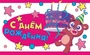 МО-14250 Открытка. С днем рождения! 140х85 мм 1036564390