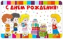 М-13578 Мини-открытка двойная С Днем рождения (вд-лак) 1283321089