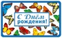 М-13576 Мини-открытка двойная С Днем рождения (вд-лак) 1695661931