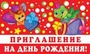 ПМ-12857 Приглашение на День рождения! (Детское) (пластизоль, 140х85 мм) 711524161