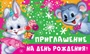 ПМ-12856 Приглашение на День рождения! (Детское) (пластизоль, 140х85 мм) 1199055